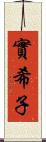 實希子 Scroll