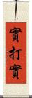 實打實 Scroll