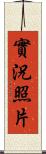 實況照片 Scroll