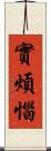 實煩惱 Scroll