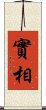 實相 Scroll