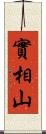 實相山 Scroll