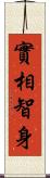 實相智身 Scroll