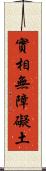 實相無障礙土 Scroll