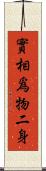 實相爲物二身 Scroll