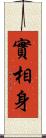 實相身 Scroll