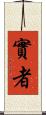 實者 Scroll