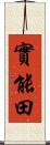 實能田 Scroll
