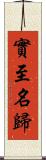 實至名歸 Scroll