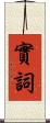 實詞 Scroll