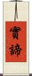 實諦 Scroll