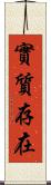 實質存在 Scroll