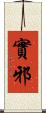 實邪 Scroll