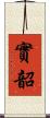 實韶 Scroll