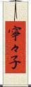 寧々子 Scroll