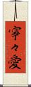 寧々愛 Scroll