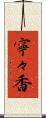 寧々香 Scroll