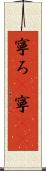 寧ろ(P) Scroll