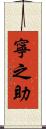 寧之助 Scroll