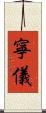 寧儀 Scroll