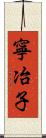 寧冶子 Scroll