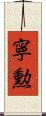 寧勲 Scroll