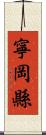 寧岡縣 Scroll