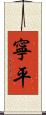 寧平 Scroll