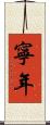 寧年 Scroll