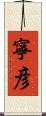 寧彦 Scroll