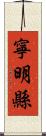 寧明縣 Scroll