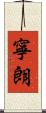 寧朗 Scroll