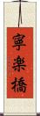 寧楽橋 Scroll