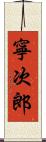 寧次郎 Scroll