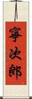 寧次郎 Scroll