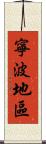 寧波地區 Scroll