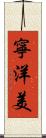 寧洋美 Scroll
