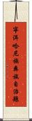 寧洱哈尼族彝族自治縣 Scroll