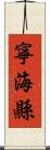 寧海縣 Scroll