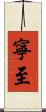 寧至 Scroll