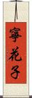 寧花子 Scroll