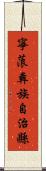 寧蒗彝族自治縣 Scroll