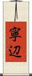 寧辺 Scroll
