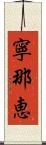 寧那恵 Scroll