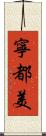 寧都美 Scroll