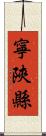 寧陝縣 Scroll