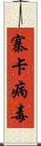 寨卡病毒 Scroll