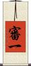 審一 Scroll