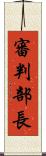 審判部長 Scroll