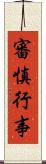 審慎行事 Scroll